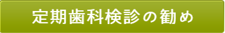 歯科検診の勧め