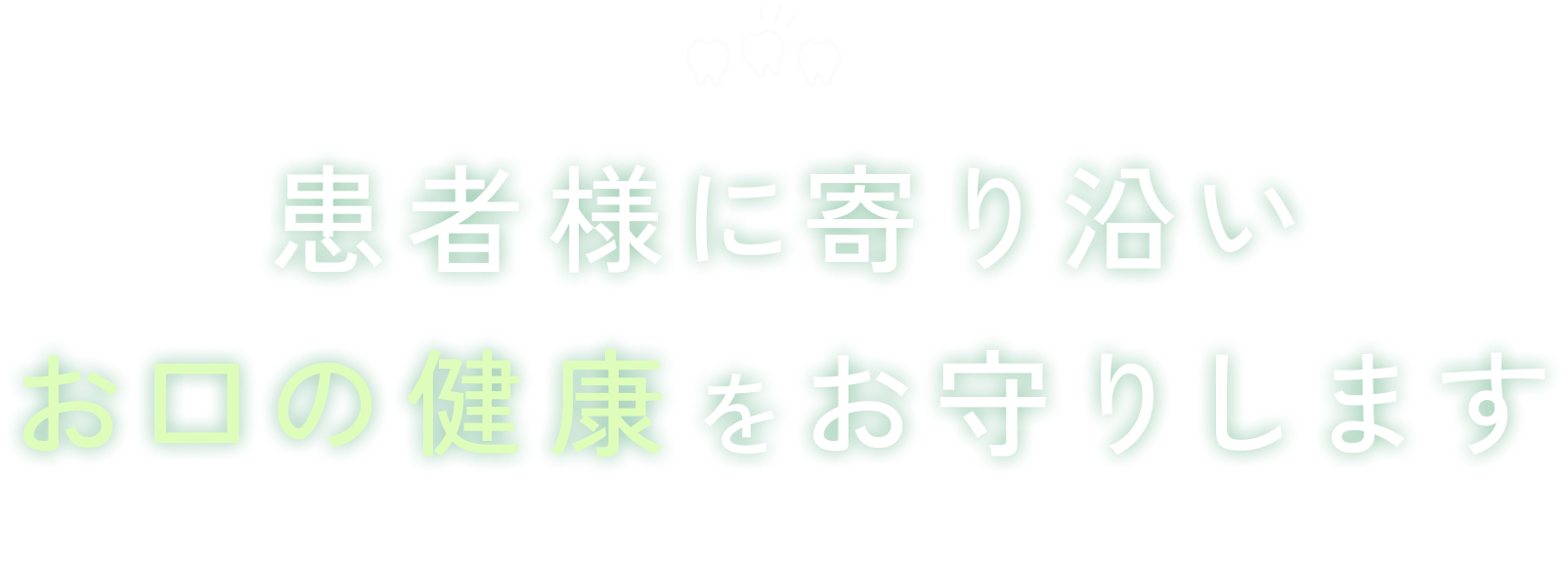 患者様に寄り沿いお口の健康をお守りします