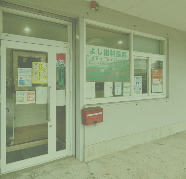 よし歯科医院