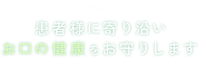 患者様に寄り沿いお口の健康をお守りします